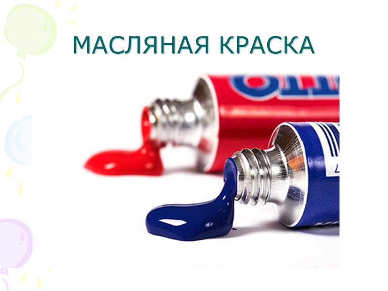 МАСЛЯНАЯ КРАСКА